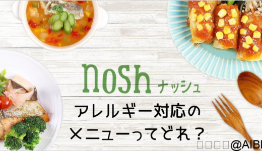 ナッシュ（nosh）宅配弁当はアレルギー対応じゃない！苦手食材の除外は対応！