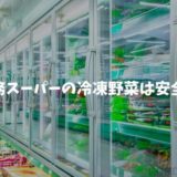 業務スーパー　冷凍野菜　安全