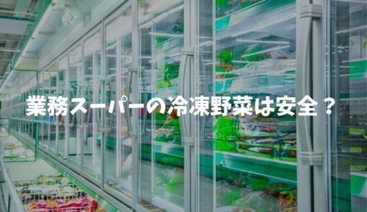 【メリット尽くし】業務スーパーの冷凍野菜は安全？栄養価はあるの？