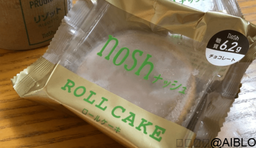 ナッシュ（nosh）ロールケーキの口コミ評判！病みつき！低糖質スイーツ