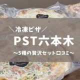 PST六本木 冷凍ピザ