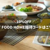 FIT FOOD HOME（フィットフードホーム）招待コード