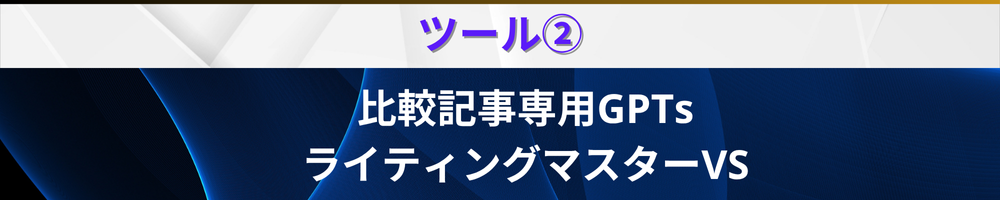 ブレスタのツール②ライティングマスターVS