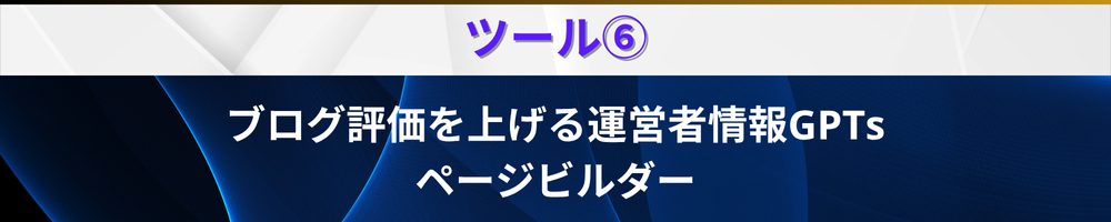 ブレスタのツール⑥ページビルダー