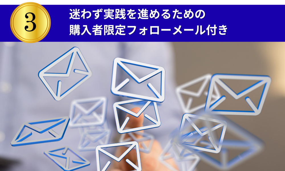 ブレスタのサポート③フォローメール