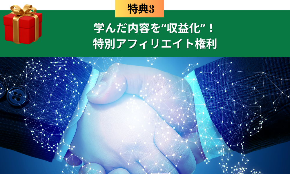 ブレスタ特典③アフィリエイト権利