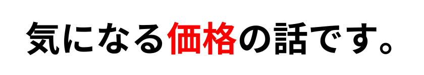 ブレスタの価格