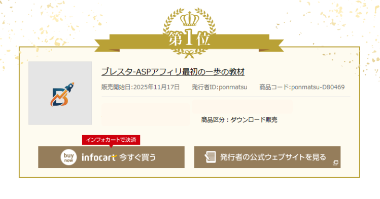 インフォカート総合ランキング１位ブレスタ