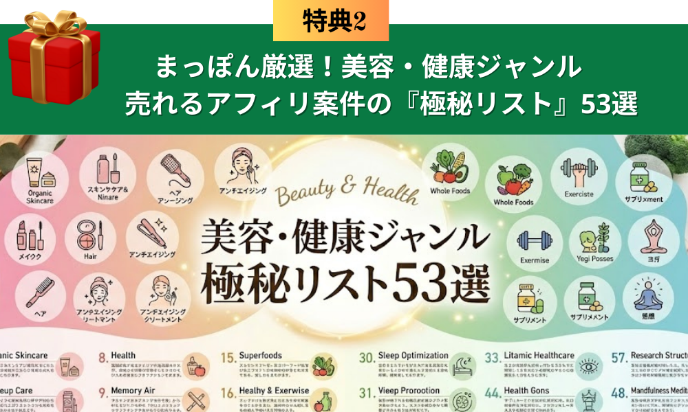 ブレスタ特典②美容ジャンルで売れるアフィリ案件「極秘リスト」53選
