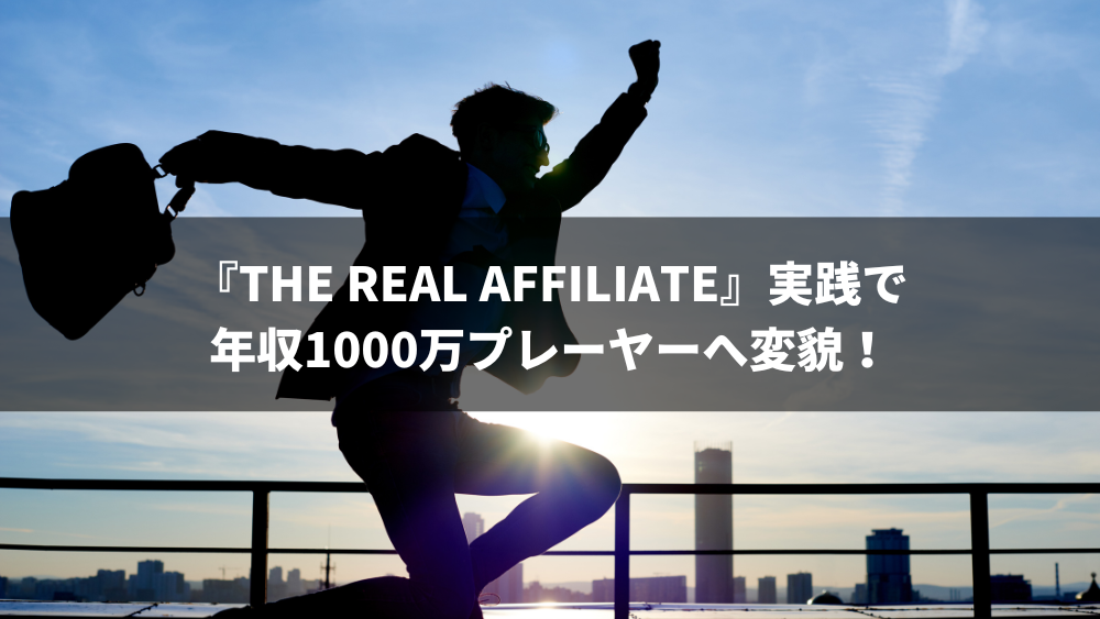 THE REAL AFFILIATE ザ・リアルアフィリエイト レビュー