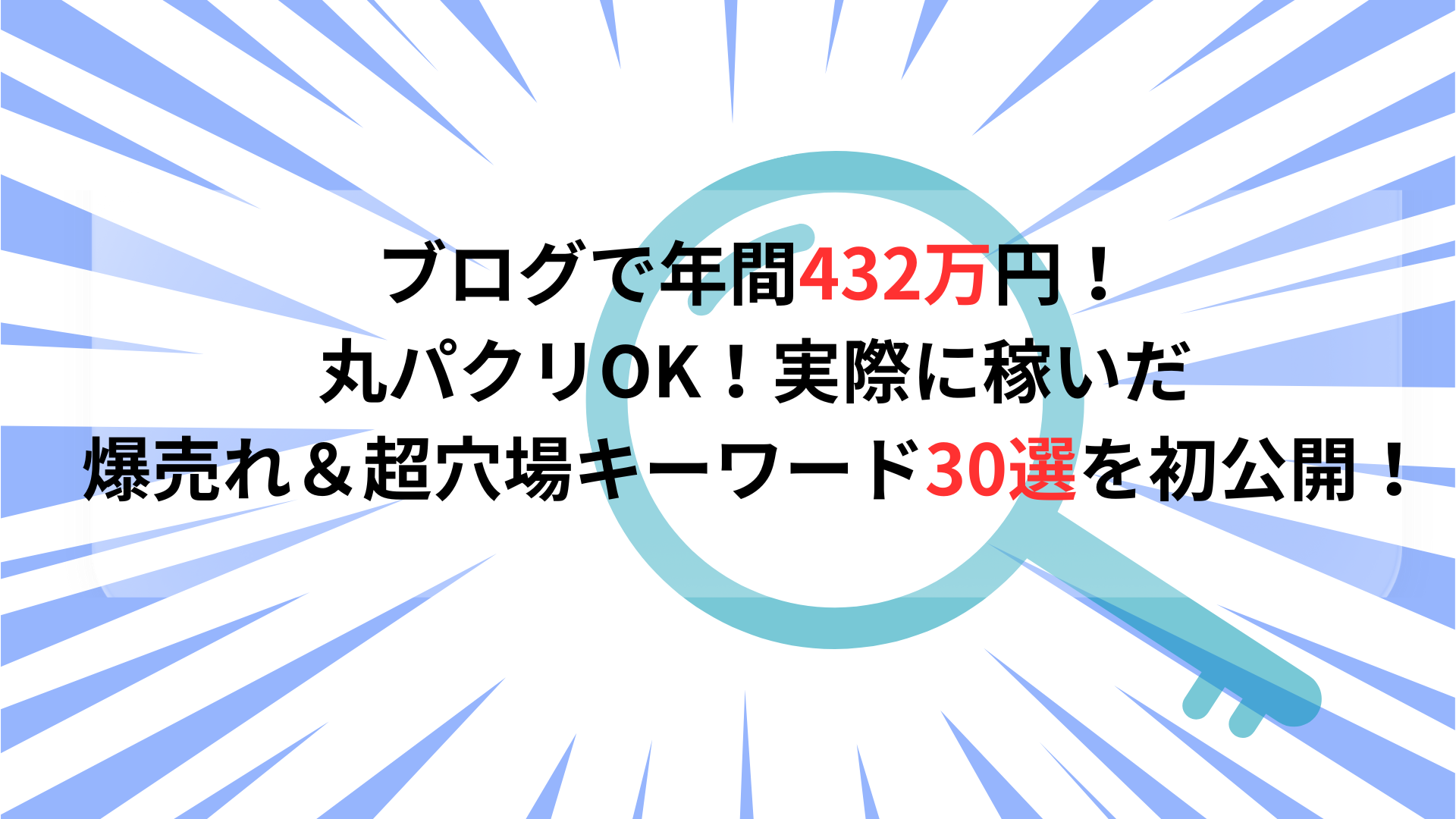 メルマガ読者様限定プレゼント「穴場キーワード発掘法！」